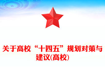 關于高校“十四五”規劃對策與建議(高校)