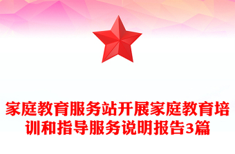 家庭教育服務(wù)站開展家庭教育培訓(xùn)和指導(dǎo)服務(wù)說明報告3篇