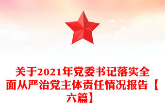 關于2021年黨委書記落實全面從嚴治黨主體責任情況報告【六篇】