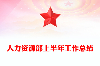 人力資源部上半年工作總結