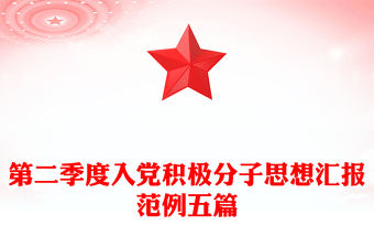 第二季度入黨積極分子思想?yún)R報(bào)范例五篇