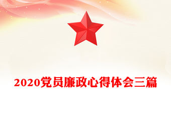 2020黨員廉政心得體會三篇