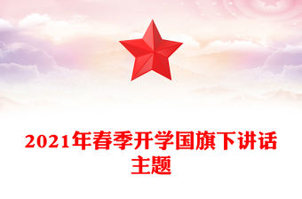 2021年春季開學國旗下講話主題