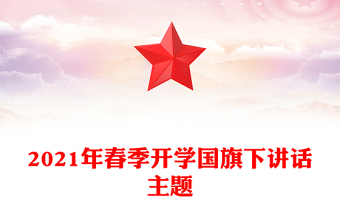 2021年春季開學(xué)國(guó)旗下講話主題