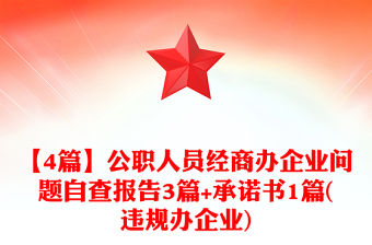 【4篇】公職人員經商辦企業問題自查報告3篇+承諾書1篇(違規辦企業)