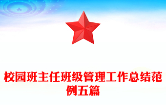 校園班主任班級(jí)管理工作總結(jié)范例五篇