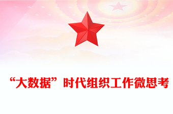 “大數(shù)據(jù)”時(shí)代組織工作微思考