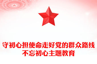 守初心擔使命走好黨的群眾路線不忘初心主題教育
