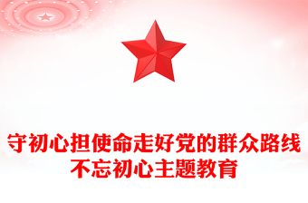 守初心擔使命走好黨的群眾路線不忘初心主題教育