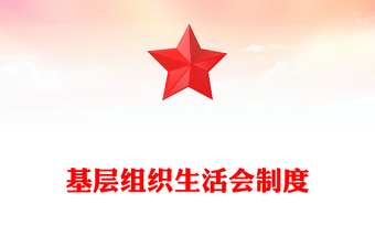 基層組織生活會制度