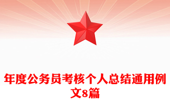 年度公務(wù)員考核個人總結(jié)通用例文8篇 年度公務(wù)員考核個人總結(jié)通用例文8篇
