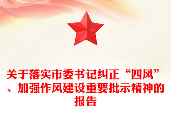 關于落實市委書記糾正“四風”、加強作風建設重要批示精神的報告