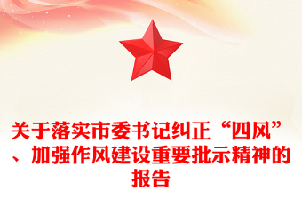 關(guān)于落實市委書記糾正“四風(fēng)”、加強作風(fēng)建設(shè)重要批示精神的報告