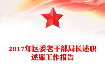 2017年區(qū)委老干部局長(zhǎng)述職述廉工作報(bào)告