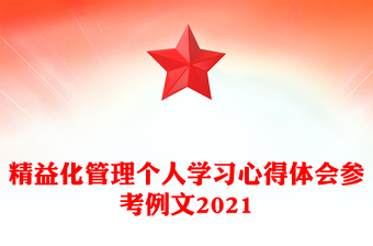 精益化管理個(gè)人學(xué)習(xí)心得體會(huì)參考例文2021
