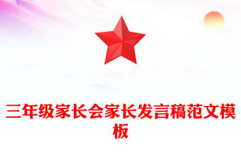 三年級家長會家長發言稿范文模板