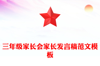 三年級家長會家長發(fā)言稿范文模板