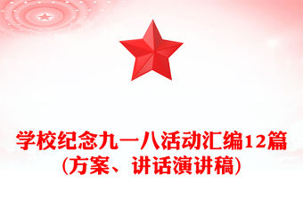 學校紀念九一八活動匯編12篇(方案、講話演講稿)