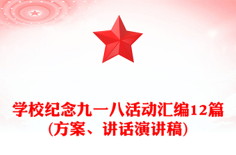 學校紀念九一八活動匯編12篇(方案、講話演講稿)