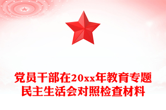 黨員干部在20xx年教育專題民主生活會(huì)對(duì)照檢查材料