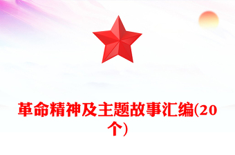 革命精神及主題故事匯編(20個)