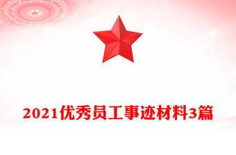 2021優秀員工事跡材料3篇