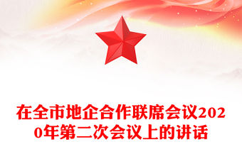 在全市地企合作聯(lián)席會議2020年第二次會議上的講話