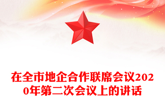 在全市地企合作聯(lián)席會(huì)議2020年第二次會(huì)議上的講話