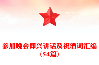 參加晚會即興講話及祝酒詞匯編(54篇)