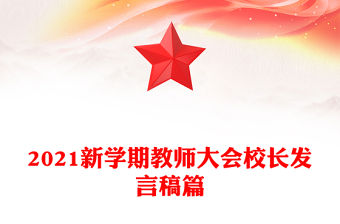 2021新學期教師大會校長發言稿篇