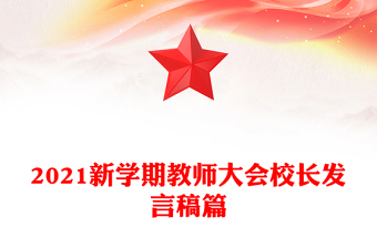 2021新學期教師大會校長發(fā)言稿篇