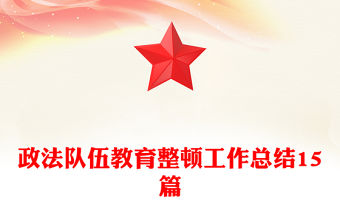 政法隊伍教育整頓工作總結15篇