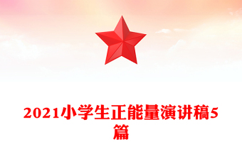 2021小學(xué)生正能量演講稿5篇