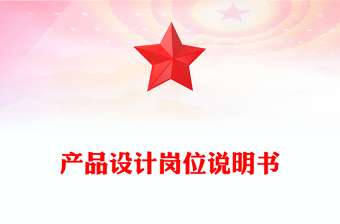 產(chǎn)品設計崗位說明書