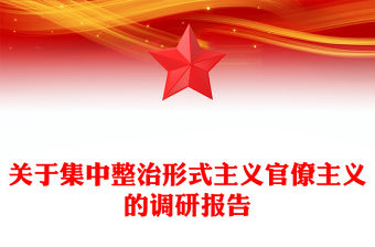 關(guān)于集中整治形式主義官僚主義的調(diào)研報告