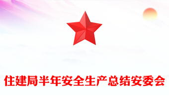 住建局半年安全生產(chǎn)總結(jié)安委會