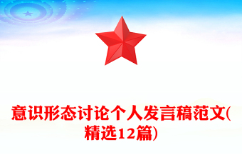 意識(shí)形態(tài)討論個(gè)人發(fā)言稿范文(精選12篇)
