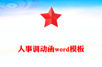 人事調(diào)動函word模板
