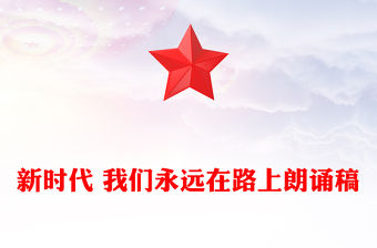 新時代 我們永遠在路上朗誦稿