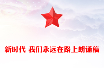 新時代 我們永遠(yuǎn)在路上朗誦稿