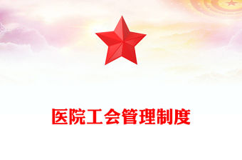醫(yī)院工會(huì)管理制度