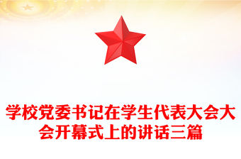 學校黨委書記在學生代表大會大會開幕式上的講話三篇