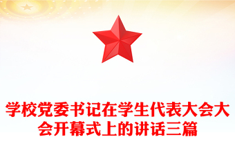 學(xué)校黨委書記在學(xué)生代表大會(huì)大會(huì)開幕式上的講話三篇