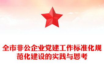 全市非公企業(yè)黨建工作標(biāo)準(zhǔn)化規(guī)范化建設(shè)的實(shí)踐與思考