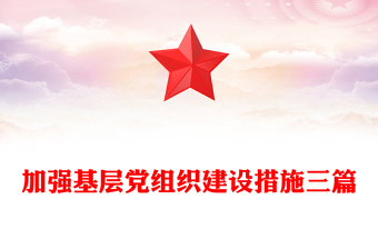 加強基層黨組織建設措施三篇