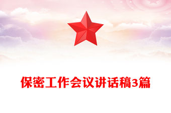 保密工作會(huì)議講話稿3篇