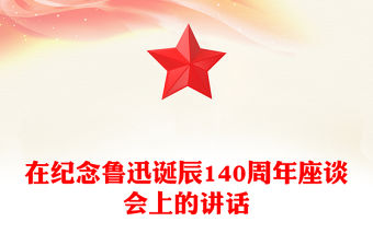 在紀念魯迅誕辰140周年座談會上的講話