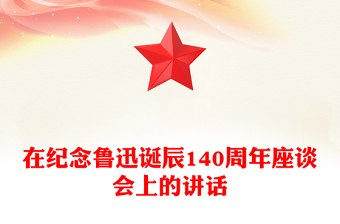 在紀(jì)念魯迅誕辰140周年座談會(huì)上的講話(huà)