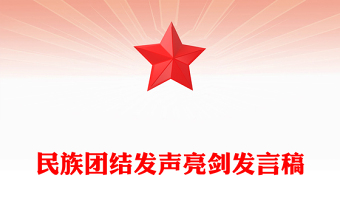 民族團結發(fā)聲亮劍發(fā)言稿