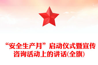 “安全生產(chǎn)月”啟動儀式暨宣傳咨詢活動上的講話(全旗)